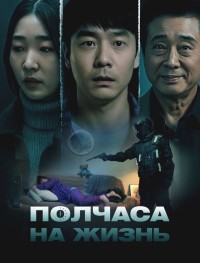 Полчаса на жизнь