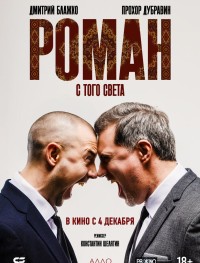 Роман с того света