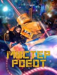 Мистер Робот 