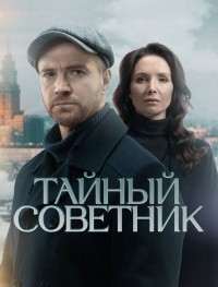 Тайный советник 1 сезон
