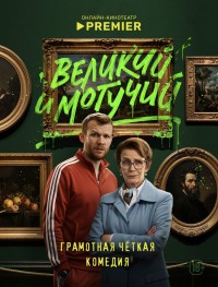 Великий и могучий 1 сезон