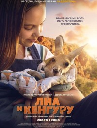 Лиа и кенгуру