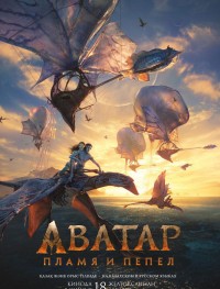 Аватар 3: Пламя и пепел