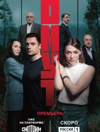 Омут 1 сезон
