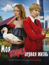 Моя вторая первая жизнь 1 сезон