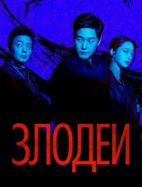 Злодеи 1 сезон