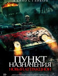 Пункт назначения: Новый аттракцион