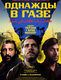 Однажды в Газе
