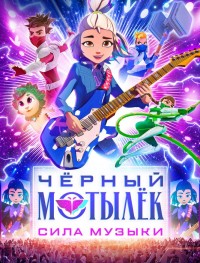 Чёрный мотылёк. Сила музыки 1 сезон