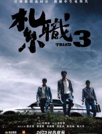 Триада 3