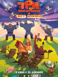 Три богатыря и свет клином 