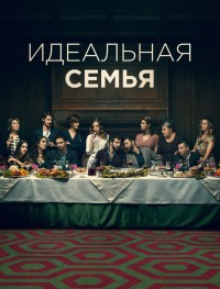 Дома все хорошо 1-2 сезон