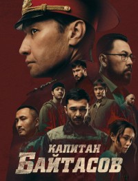 Капитан Байтасов