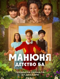 Манюня: детство Ба 1 сезон