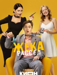 Жека Рассел 1 сезон