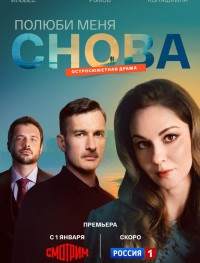 Полюби меня снова 1 сезон