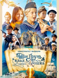 Три друга, клад и матрос Кошка 1 сезон