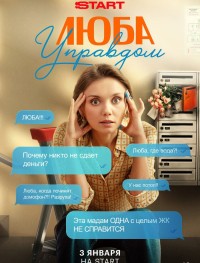Люба Управдом 1 сезон