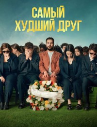 Самый худший друг