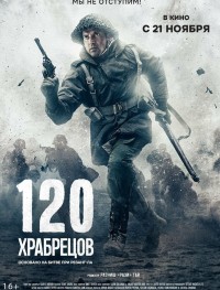 120 храбрецов