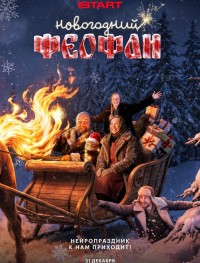 Новогодний Феофан. Нейропраздник к нам приходит 1 сезон