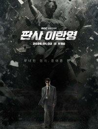 Судья Ли Хан-ён 1 сезон