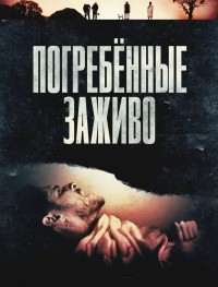 Погребённые заживо