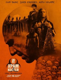 28 лет спустя: Храм из костей