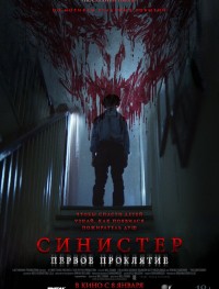 Синистер. Первое проклятие