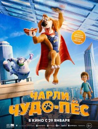 Чарли Чудо-пёс