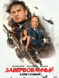 Завербованный