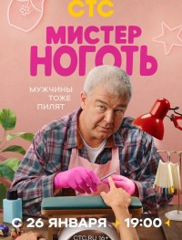 Мистер Ноготь 1 сезон