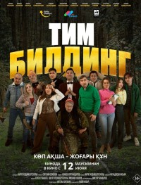 Тимбилдинг