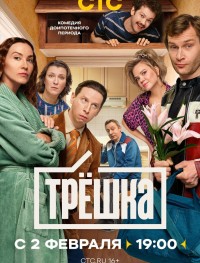 Трёшка 1 сезон