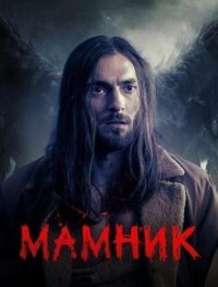 Мамник 1 сезон
