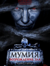 Мумия. Возрождение зла