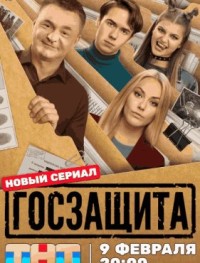 Госзащита 1 сезон