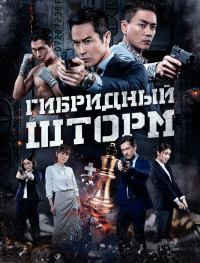Гибридный шторм