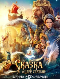 Сказка о царе Салтане
