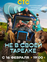 Не в своей тарелке 1 сезон