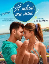 Я твой, ты моя