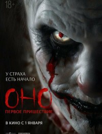 Оно. Первое пришествие