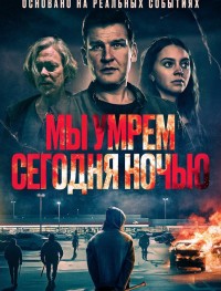 Мы умрем сегодня ночью