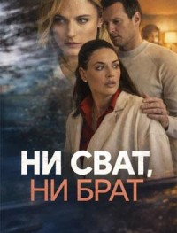 Ни сват, ни брат 1 сезон
