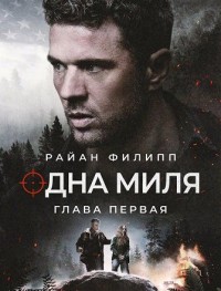Одна миля: Глава первая