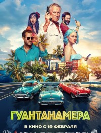 Гуантанамера