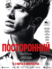 Посторонний