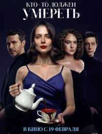 Кто-то должен умереть