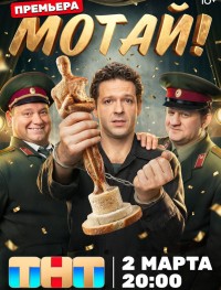 Мотай! 1 сезон