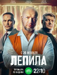 Лепила 1 сезон